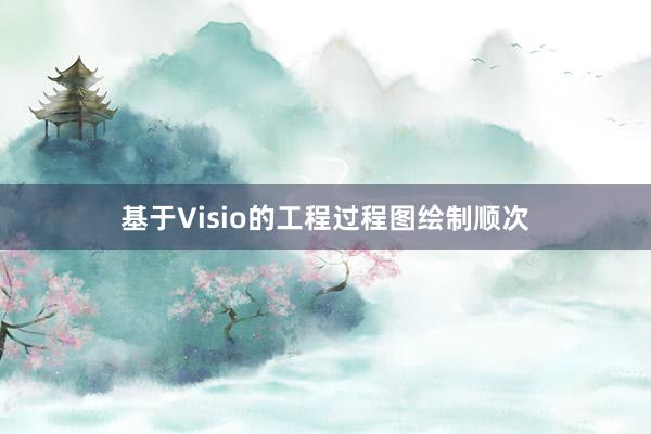 基于Visio的工程过程图绘制顺次