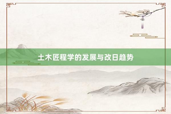 土木匠程学的发展与改日趋势